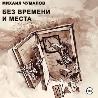 Без времени и места