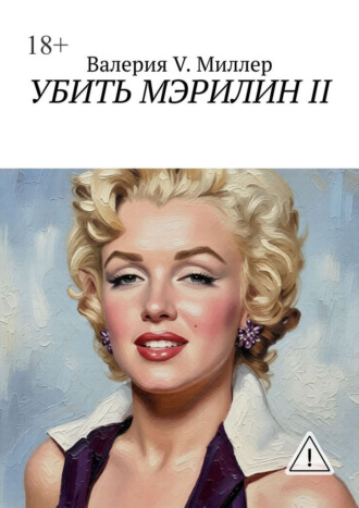 Убить Мэрилин II