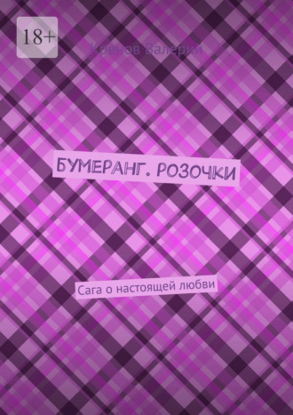 Бумеранг. Розочки. Сага о настоящей любви