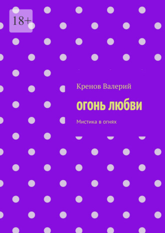 Огонь любви. Мистика в огнях