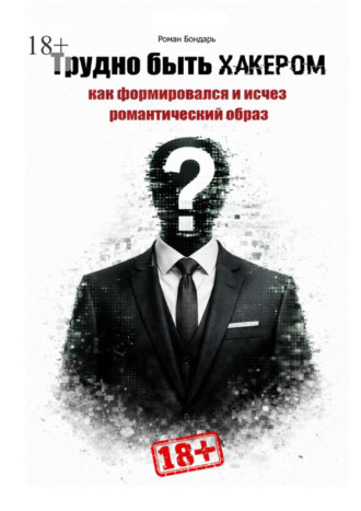 Трудно быть хакером. Как формировался и исчез романтический образ.