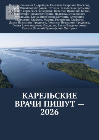 Карельские врачи пишут – 2026