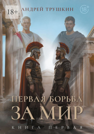 Первая борьба за МИР. Книга первая