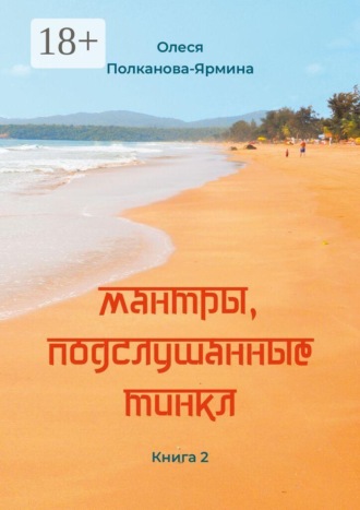 Мантры, подслушанные Тинкл. Книга 2