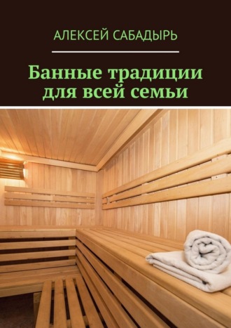 Банные традиции для всей семьи