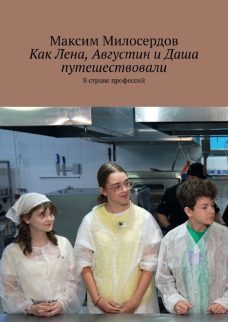 Как Лена, Августин и Даша путешествовали. В стране профессий
