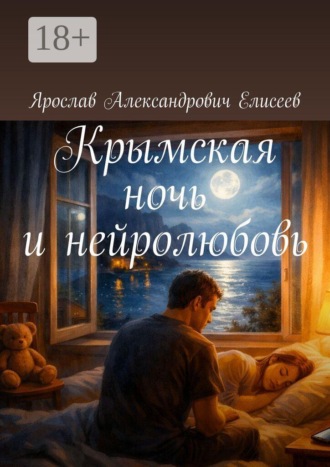 Крымская ночь и нейролюбовь