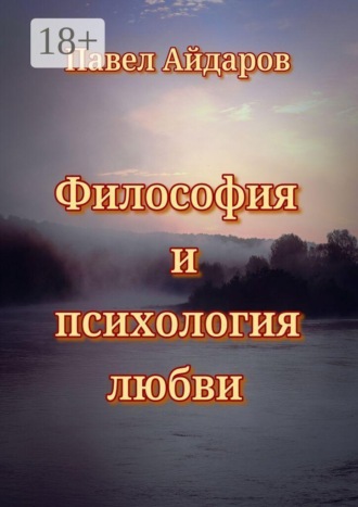 Философия и психология любви. Теория зарождения и угасания любовного чувства
