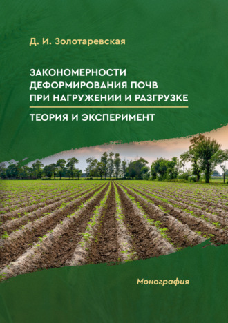 Закономерности деформирования почв при нагружении и разгрузке. Теория и эксперимент