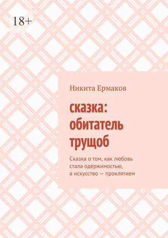 Сказка: обитатель трущоб. Сказка о том, как любовь стала одержимостью, а искусство – проклятием