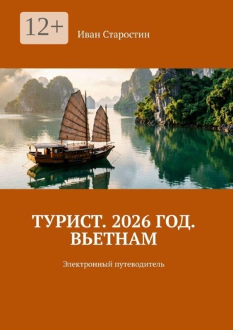 Турист 2026 год. Вьетнам. Электронный путеводитель