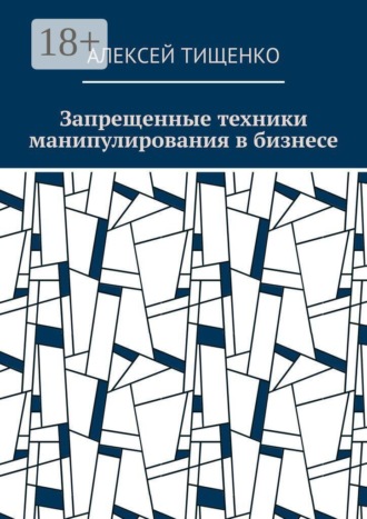 Запрещенные техники манипулирования в бизнесе