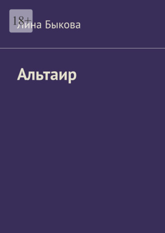 Альтаир