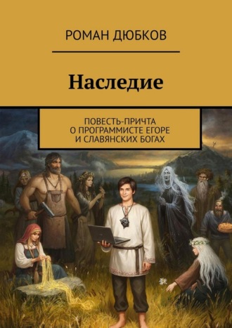 Наследие. Повесть-причта о программисте Егоре и славянских богах