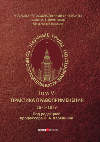 Научные труды по несостоятельности (банкротству). 1875−1879. Практика правоприменения – Том VI.