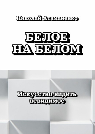 Белое на белом. Искусство видеть невидимое