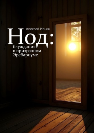 Нод: блуждания в призрачном Эребариуме