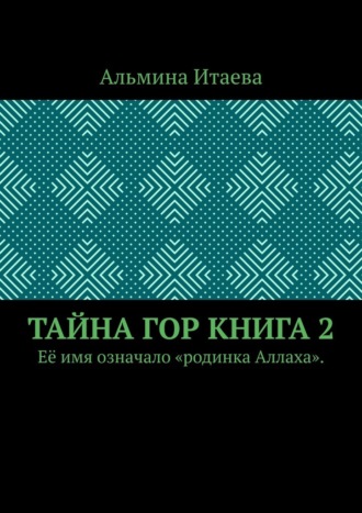 Тайна гор. Книга 2. Её имя означало «родинка Аллаха».