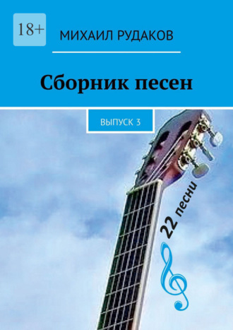 Сборник песен. Выпуск 3