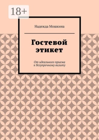 Гостевой этикет. От идеального приема к безупречному визиту