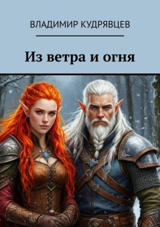 Из ветра и огня