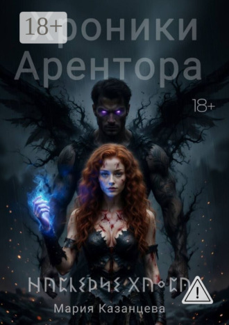 Хроники Арентора. Наследие Хаоса