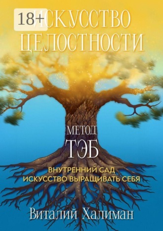 Искусство целостности – Метод ТЭБ. Как садовник учился ухаживать за своим внутренним миром