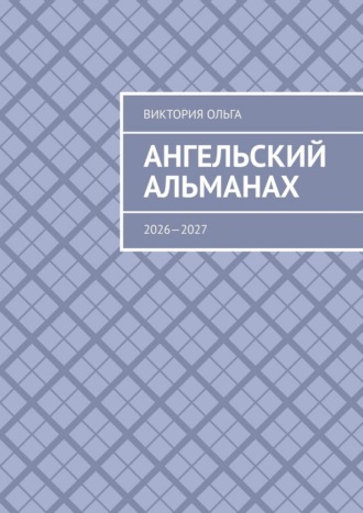 Ангельский альманах. 2026—2027