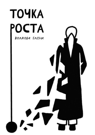 Точка роста
