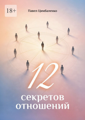 12 секретов отношений