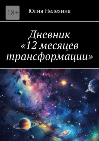 Дневник «12 месяцев трансформации»