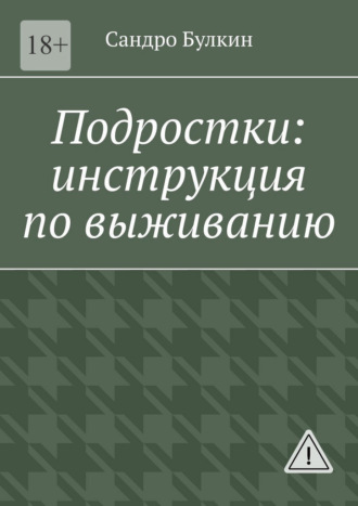Подростки: инструкция по выживанию