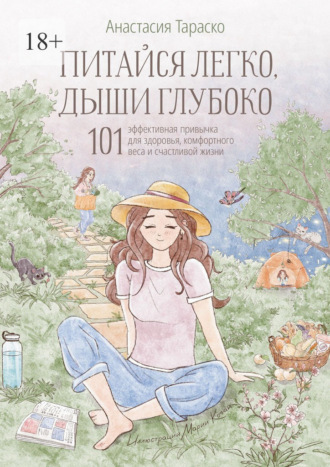 Питайся легко, дыши глубоко. 101 эффективная привычка для здоровья, комфортного веса и счастливой жизни