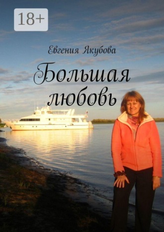 Большая любовь