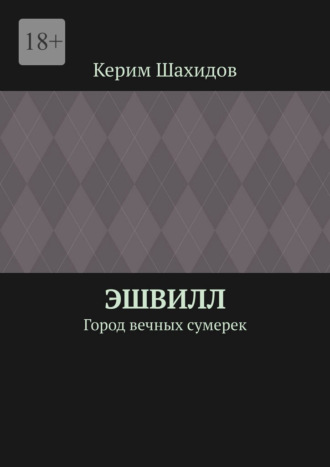 Эшвилл. Город вечных сумерек
