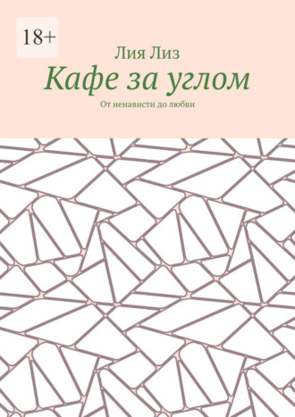 Кафе за углом. От ненависти до любви