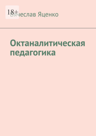 Октаналитическая педагогика