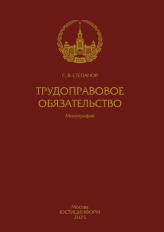 Трудоправовое обязательство