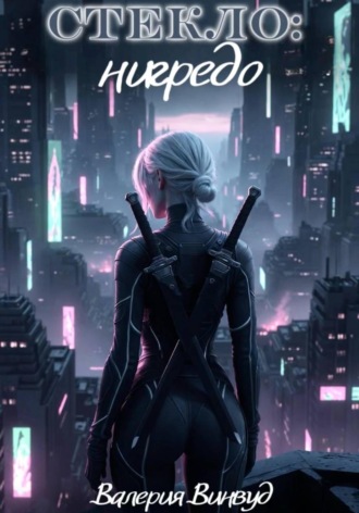 Стекло: нигредо