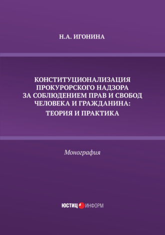 Конституционализация прокурорского надзора за соблюдением прав и свобод человека и гражданина. Теория и практика