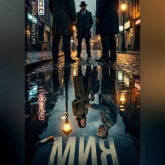 Мия