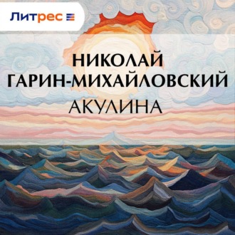 Акулина