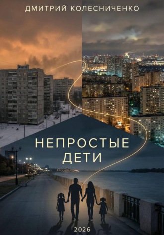 Непростые дети