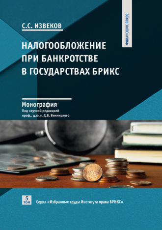 Налогообложение при банкротстве в государствах БРИКС. Том 5