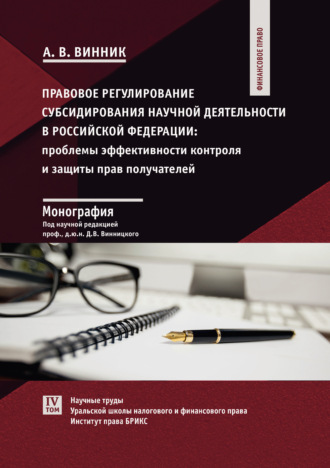 Правовое регулирование субсидирования научной деятельности в Российской Федерации. Проблемы эффективности контроля и защиты прав получателей