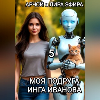 Моя подруга Инга Иванова – 5