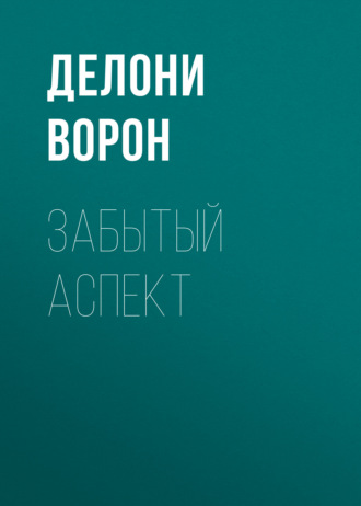 Забытый аспект