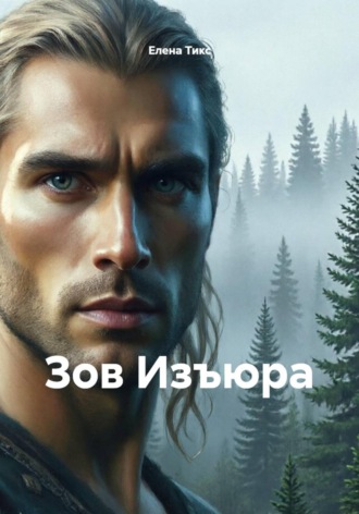 Зов Изъюра