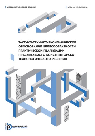 Тактико-технико-экономическое обоснование целесообразности практической реализации предлагаемого конструкторско-технологического решения