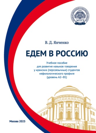 Едем в Россию. Учебное пособие для развития навыков говорения у иранских (персоязычных) студентов нефилологического профиля (уровень А2–В1)